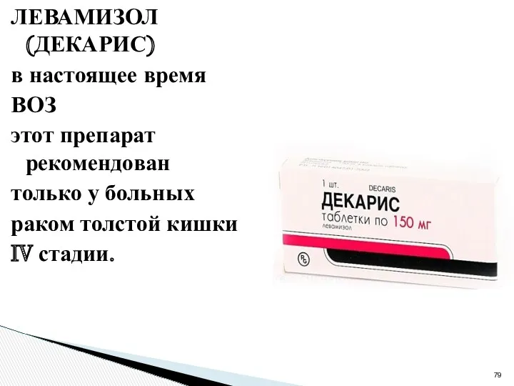 ЛЕВАМИЗОЛ (ДЕКАРИС) в настоящее время ВОЗ этот препарат рекомендован только