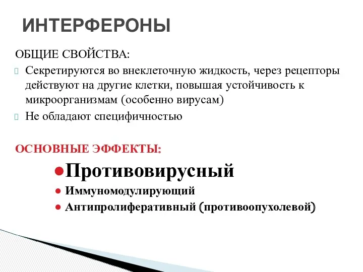 ОБЩИЕ СВОЙСТВА: Секретируются во внеклеточную жидкость, через рецепторы действуют на