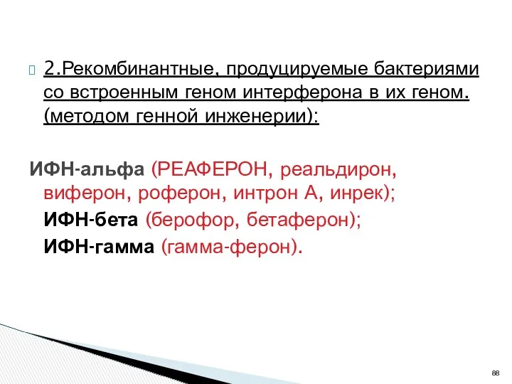 2.Рекомбинантные, продуцируемые бактериями со встроенным геном интерферона в их геном.