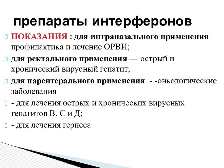 ПОКАЗАНИЯ : для интраназального применения — профилактика и лечение ОРВИ;