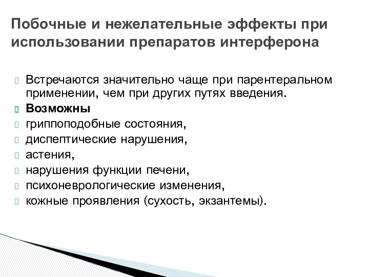 Встречаются значительно чаще при парентеральном применении, чем при других путях