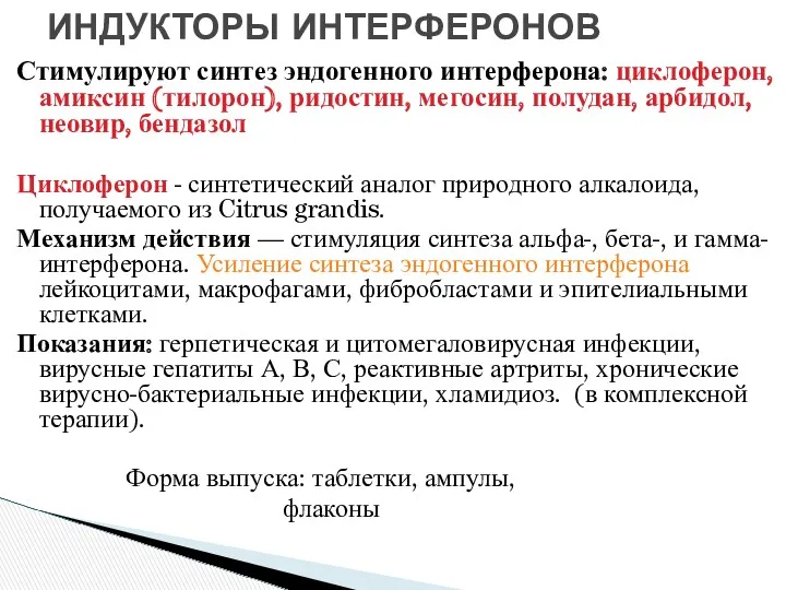 Стимулируют синтез эндогенного интерферона: циклоферон, амиксин (тилорон), ридостин, мегосин, полудан,