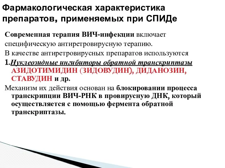 Современная терапия ВИЧ-инфекции включает специфическую антиретровирусную терапию. В качестве антиретровирусных