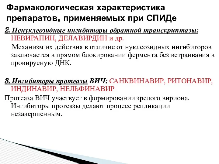 2. Ненуклеозидные ингибиторы обратной транскриптазы: НЕВИРАПИН, ДЕЛАВИРДИН и др. Механизм