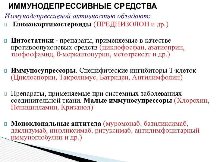 Иммунодепрессивной активностью обладают: Глюкокортикостероиды (ПРЕДНИЗОЛОН и др.) Цитостатики - препараты,