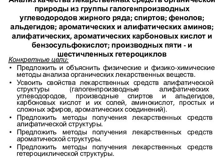 Анализ качества лекарственных средств органической природы из группы галогенпроизводных углеводородов