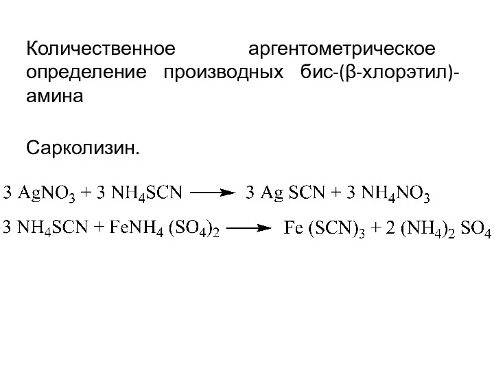 Количественное аргентометрическое определение производных бис-(β-хлорэтил)-амина Сарколизин.