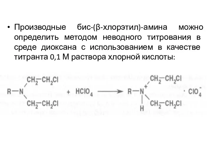Производные бис-(β-хлорэтил)-амина можно определить методом неводного титрования в среде диоксана