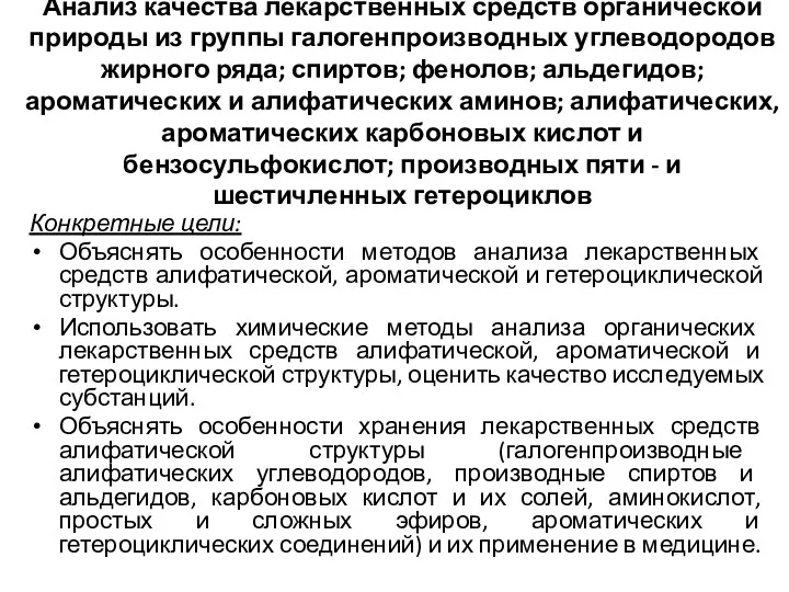 Анализ качества лекарственных средств органической природы из группы галогенпроизводных углеводородов