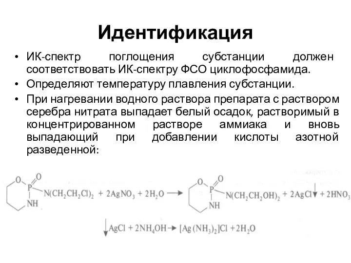 Идентификация ИК-спектр поглощения субстанции должен соответствовать ИК-спектру ФСО циклофосфамида. Определяют