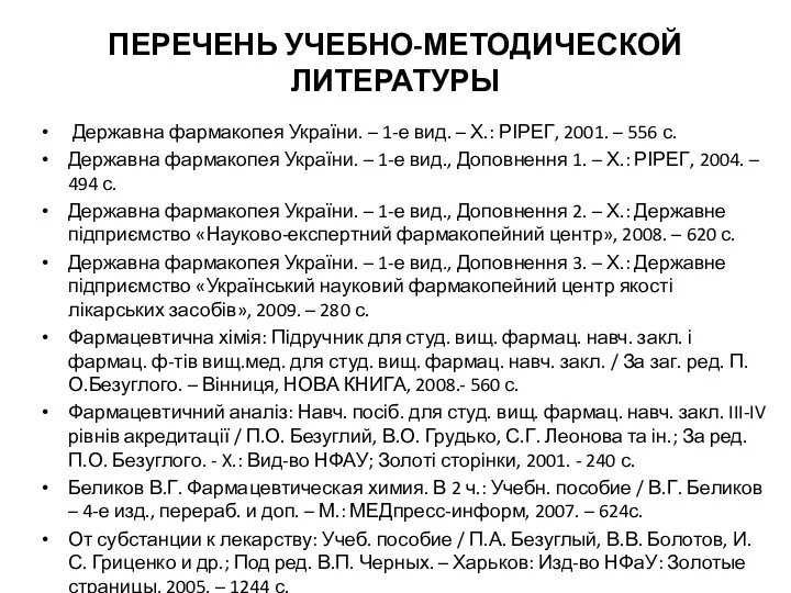 ПЕРЕЧЕНЬ УЧЕБНО-МЕТОДИЧЕСКОЙ ЛИТЕРАТУРЫ Державна фармакопея України. – 1-е вид. –