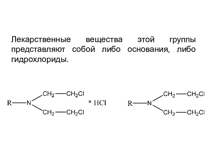 Лекарственные вещества этой группы представляют собой либо основания, либо гидрохлориды.