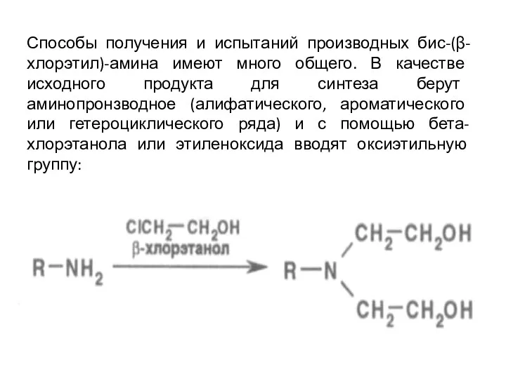 Способы получения и испытаний производных бис-(β-хлорэтил)-амина имеют много общего. В