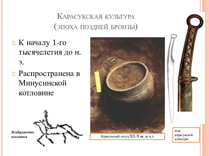 Карасукская культура (эпоха поздней бронзы) К началу 1-го тысячелетия до