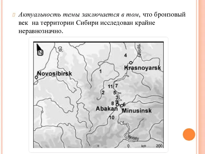 Актуальность темы заключается в том, что бронзовый век на территории Сибири исследован крайне неравнозначно.