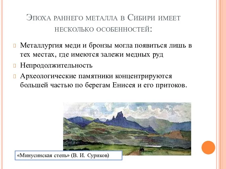 Эпоха раннего металла в Сибири имеет несколько особенностей: Металлургия меди