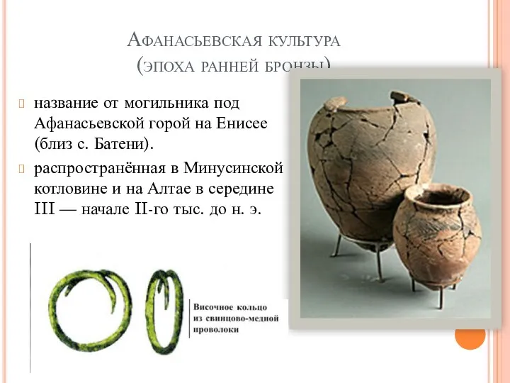 Афанасьевская культура (эпоха ранней бронзы) название от могильника под Афанасьевской
