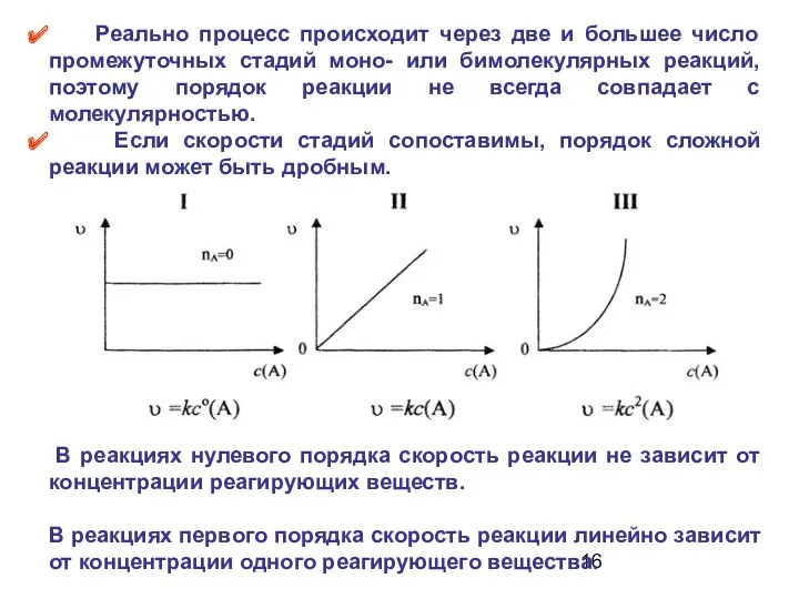 В реакциях нулевого порядка скорость реакции не зависит от концентрации