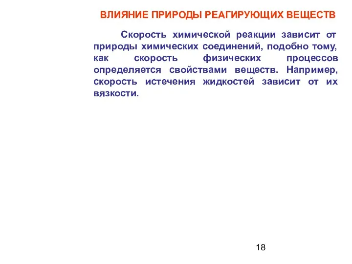 ВЛИЯНИЕ ПРИРОДЫ РЕАГИРУЮЩИХ ВЕЩЕСТВ Скорость химической реакции зависит от природы