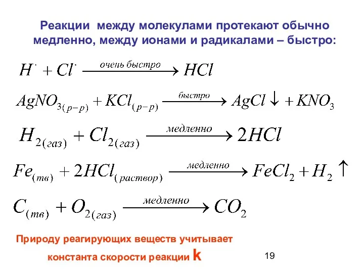 Реакции между молекулами протекают обычно медленно, между ионами и радикалами