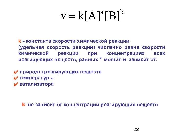 k - константа скорости химической реакции (удельная скорость реакции) численно