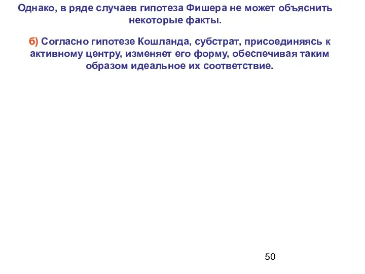 б) Согласно гипотезе Кошланда, субстрат, присоединяясь к активному центру, изменяет