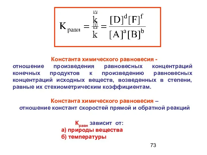 Константа химического равновесия - отношение произведения равновесных концентраций конечных продуктов