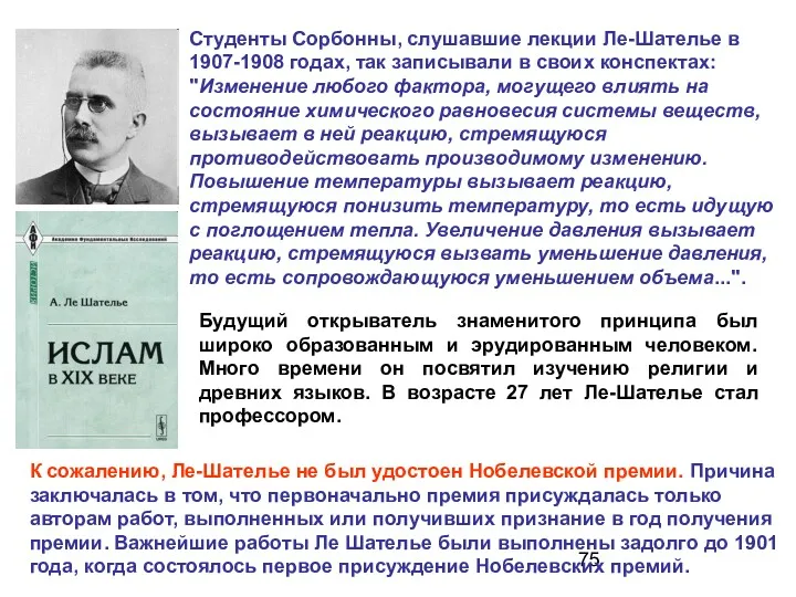 Студенты Сорбонны, слушавшие лекции Ле-Шателье в 1907-1908 годах, так записывали