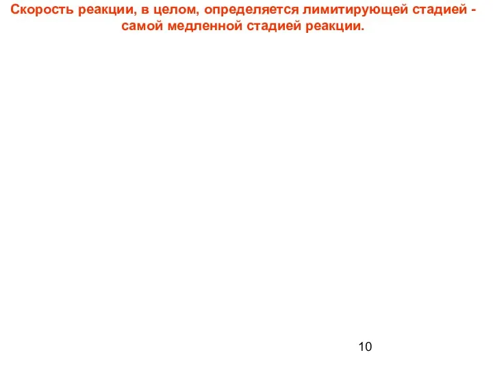 Скорость реакции, в целом, определяется лимитирующей стадией - самой медленной стадией реакции.