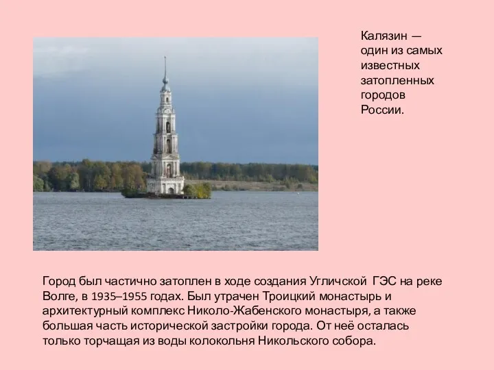 Калязин — один из самых известных затопленных городов России. Город