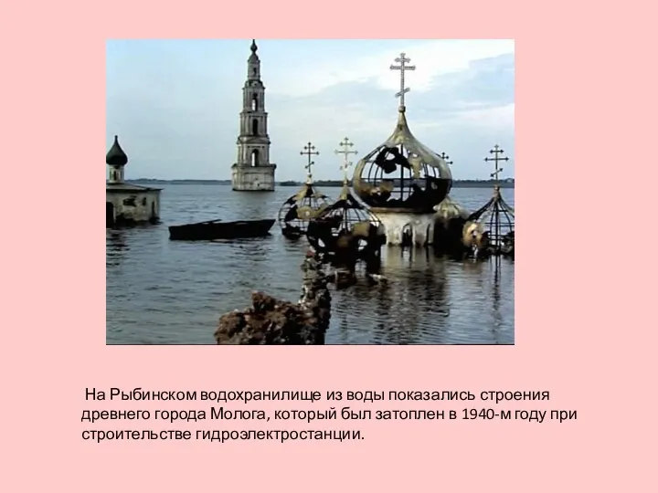 На Рыбинском водохранилище из воды показались строения древнего города Молога,