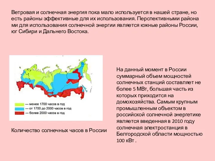 Вет­ро­вая и сол­неч­ная энер­гия пока мало ис­поль­зу­ет­ся в нашей стране,