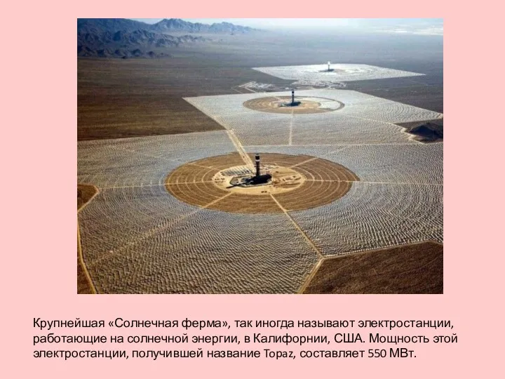 Крупнейшая «Солнечная ферма», так иногда называют электростанции, работающие на солнечной