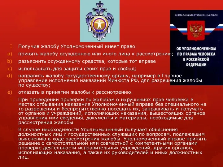 Получив жалобу Уполномоченный имеет право: принять жалобу осужденною или иного