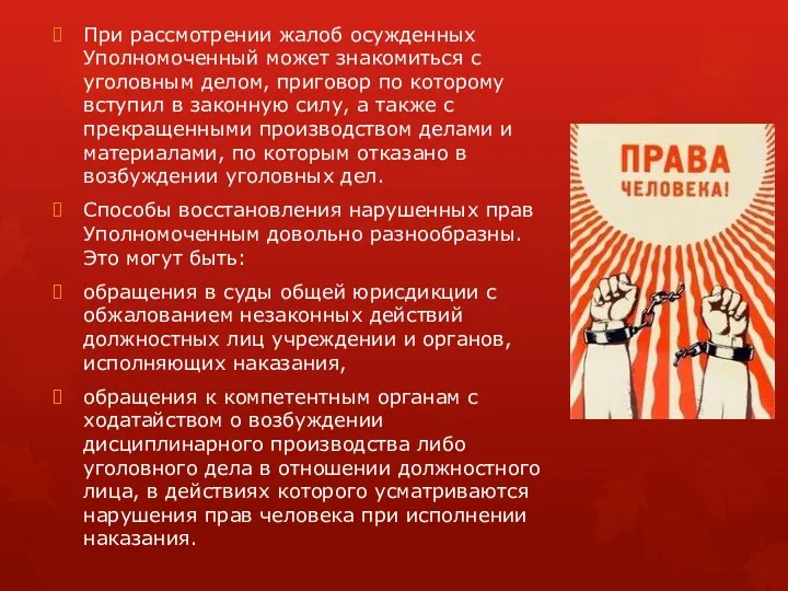 При рассмотрении жалоб осужденных Уполномоченный может знакомиться с уголовным делом,