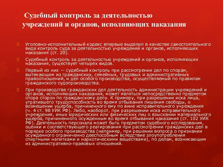 Судебный контроль за деятельностью учреждений и органов, исполняющих наказания Уголовно-исполнительный