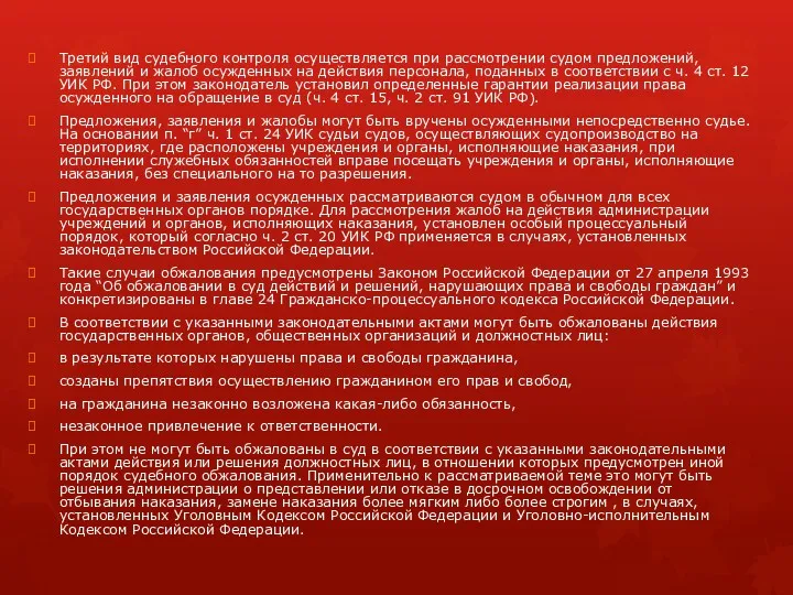 Третий вид судебного контроля осуществляется при рассмотрении судом предложений, заявлений