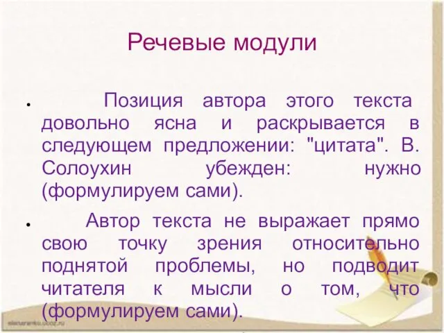 Речевые модули Позиция автора этого текста довольно ясна и раскрывается