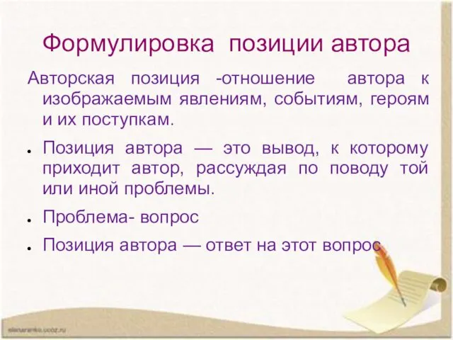 Формулировка позиции автора Авторская позиция -отношение автора к изображаемым явлениям,