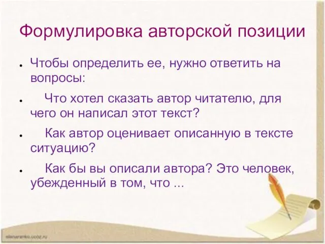 Формулировка авторской позиции Чтобы определить ее, нужно ответить на вопросы: