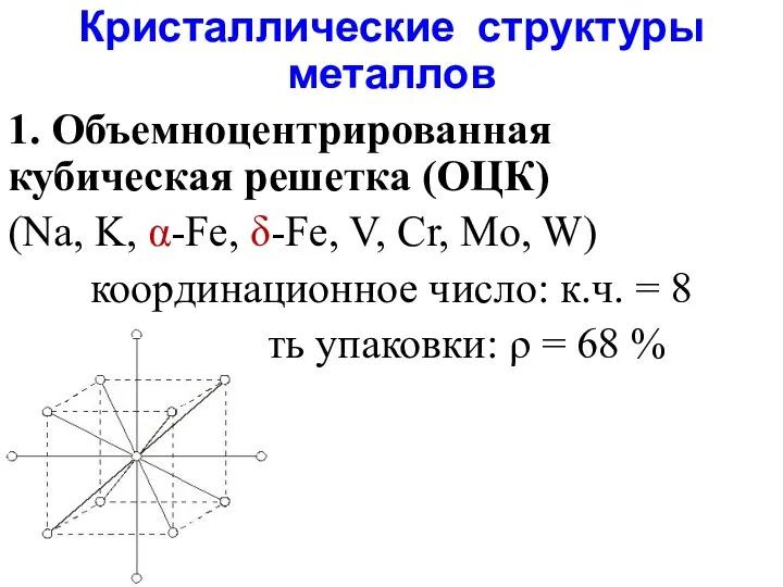 Кристаллические структуры металлов 1. Объемноцентрированная кубическая решетка (ОЦК) (Na, K,