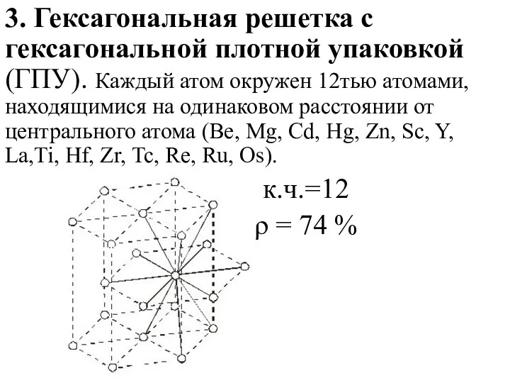 3. Гексагональная решетка с гексагональной плотной упаковкой (ГПУ). Каждый атом