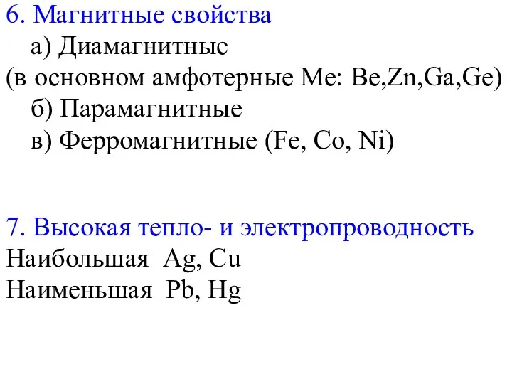 6. Магнитные свойства a) Диамагнитные (в основном амфотерные Ме: Be,Zn,Ga,Ge)