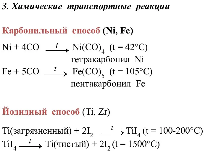 3. Химические транспортные реакции Карбонильный способ (Ni, Fe) Ni +