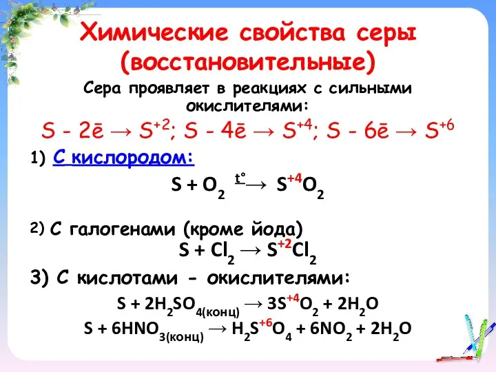 Химические свойства серы (восстановительные) Сера проявляет в реакциях с сильными