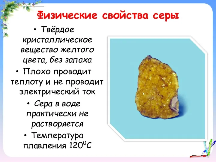Физические свойства серы Твёрдое кристаллическое вещество желтого цвета, без запаха