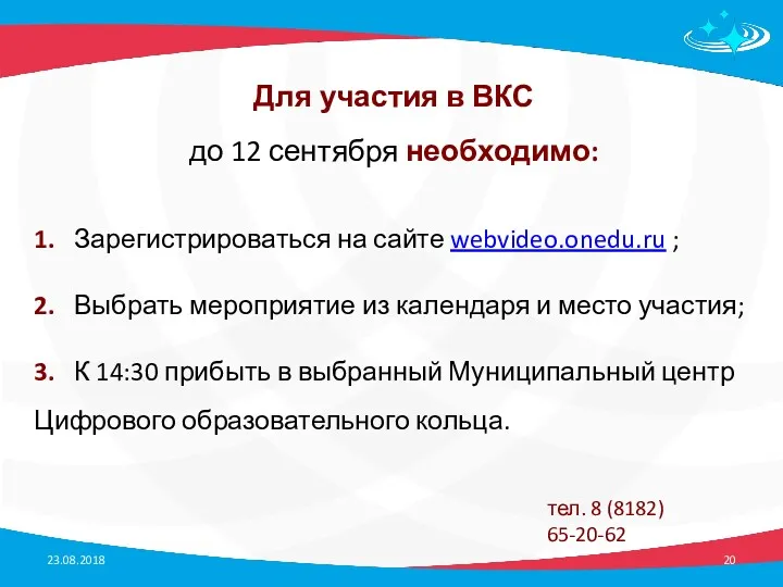 23.08.2018 Для участия в ВКС до 12 сентября необходимо: 1.