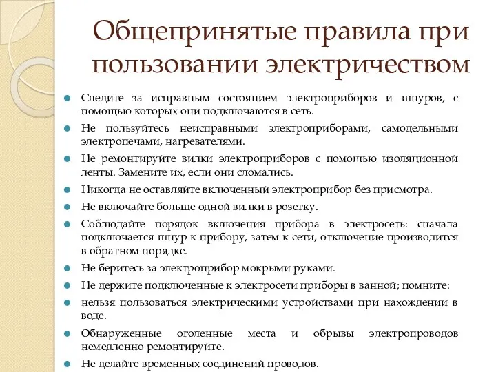 Общепринятые правила при пользовании электричеством Следите за исправным состоянием электроприборов