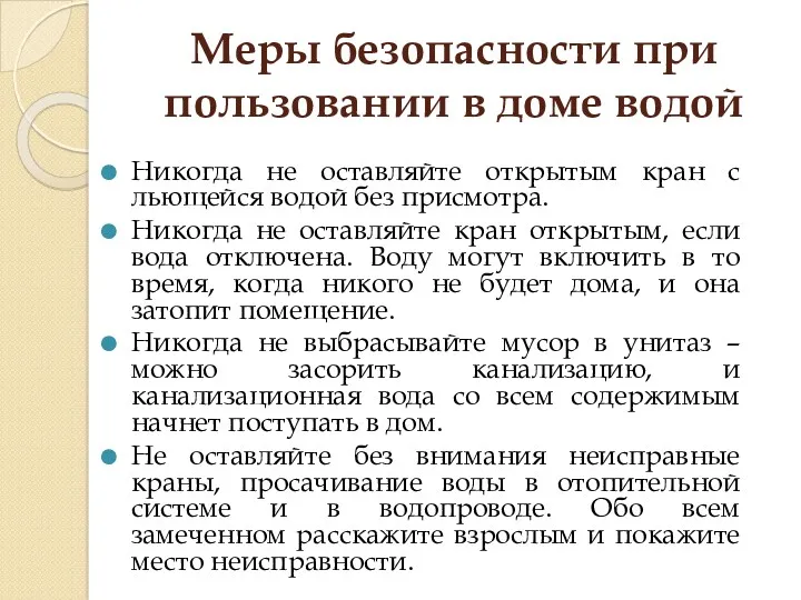 Меры безопасности при пользовании в доме водой Никогда не оставляйте