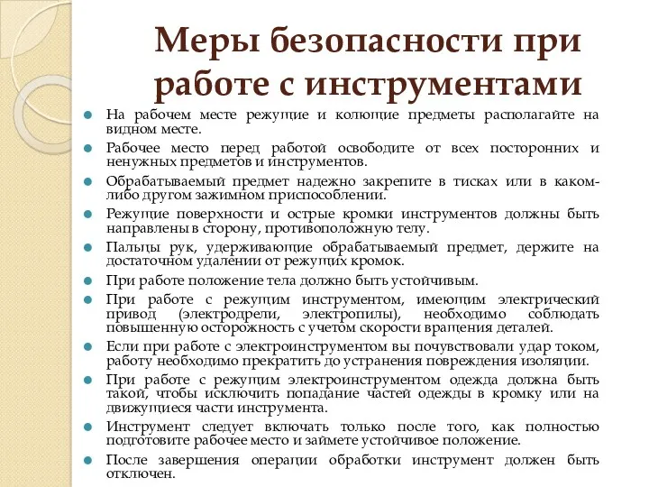 Меры безопасности при работе с инструментами На рабочем месте режущие